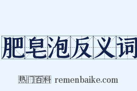 肥皂泡反义词是什么意思的图片